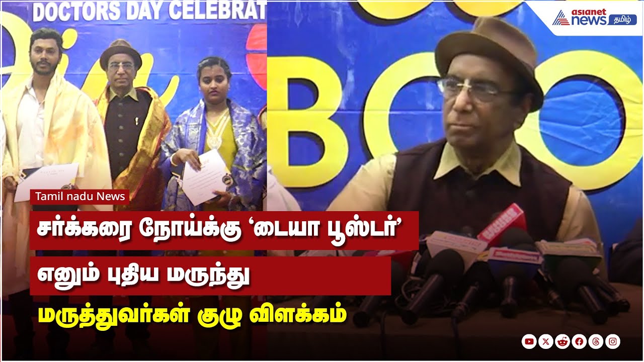 சர்க்கரை நோய்க்கு 'டையா பூஸ்டர்’ எனும் புதிய மருந்து ...மருத்துவர்கள் குழு விளக்கம்