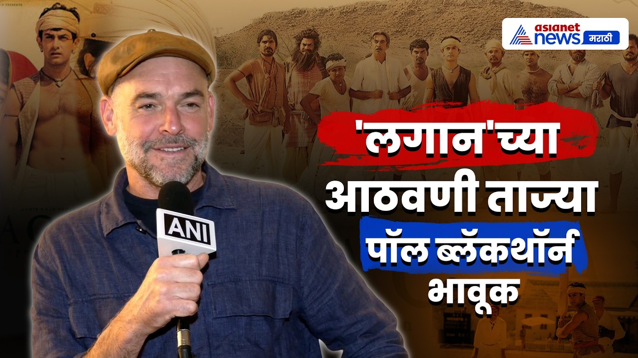 पॉल ब्लॅकथॉर्न यांनी सांगितल्या 'लगान'च्या आठवणी | Lagaan | AamirKhan | Bollywood