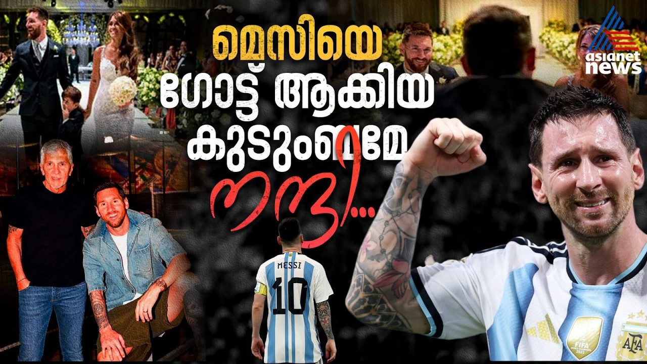 മെസിയുടെ കുടുംബമാണ്‌ ഗോട്ട്‌! മുത്തശ്ശി കണ്ടെത്തിയ പ്രതിഭ | Lionel Messi