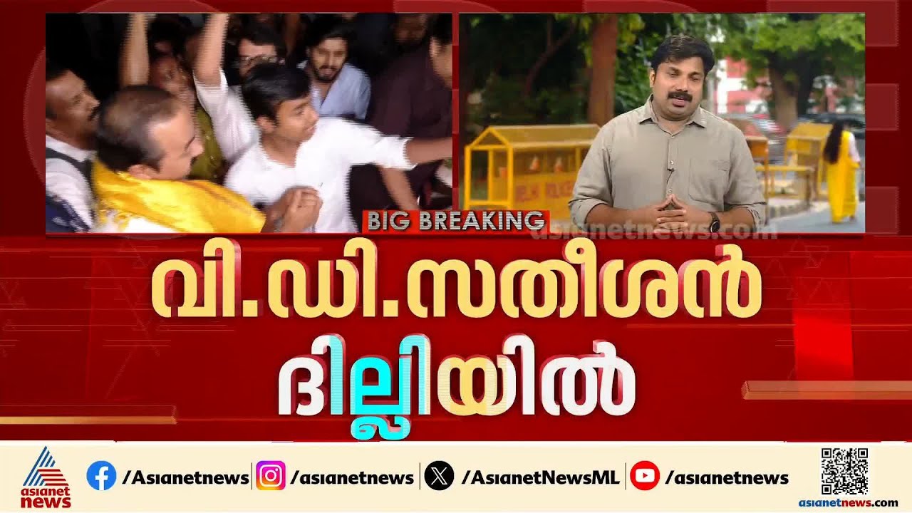 മുഖ്യമന്ത്രി വിഡി സതീശൻ ഇന്ന് ദില്ലിയിൽ; രാഹുലിനെയും പ്രിയങ്കയെയും കാണും