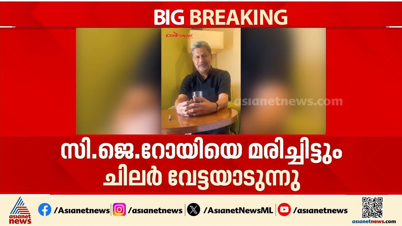 സിജെ റോയിയെ മരിച്ചിട്ടും ചിലർ വേട്ടയാടുന്നു: കോൺഫിഡന്റ് ​ഗ്രൂപ്പ് എംഡി ടിഎ ജോസഫ് | TA Joseph