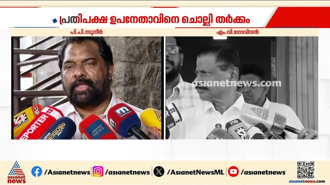 സിപിഐ പറഞ്ഞത് കേട്ടിരുന്നെങ്കിൽ സിപിഎമ്മിന് ഈ ​ഗതി വരില്ലായിരുന്നു: പിപി സുനീർ | PP Suneer