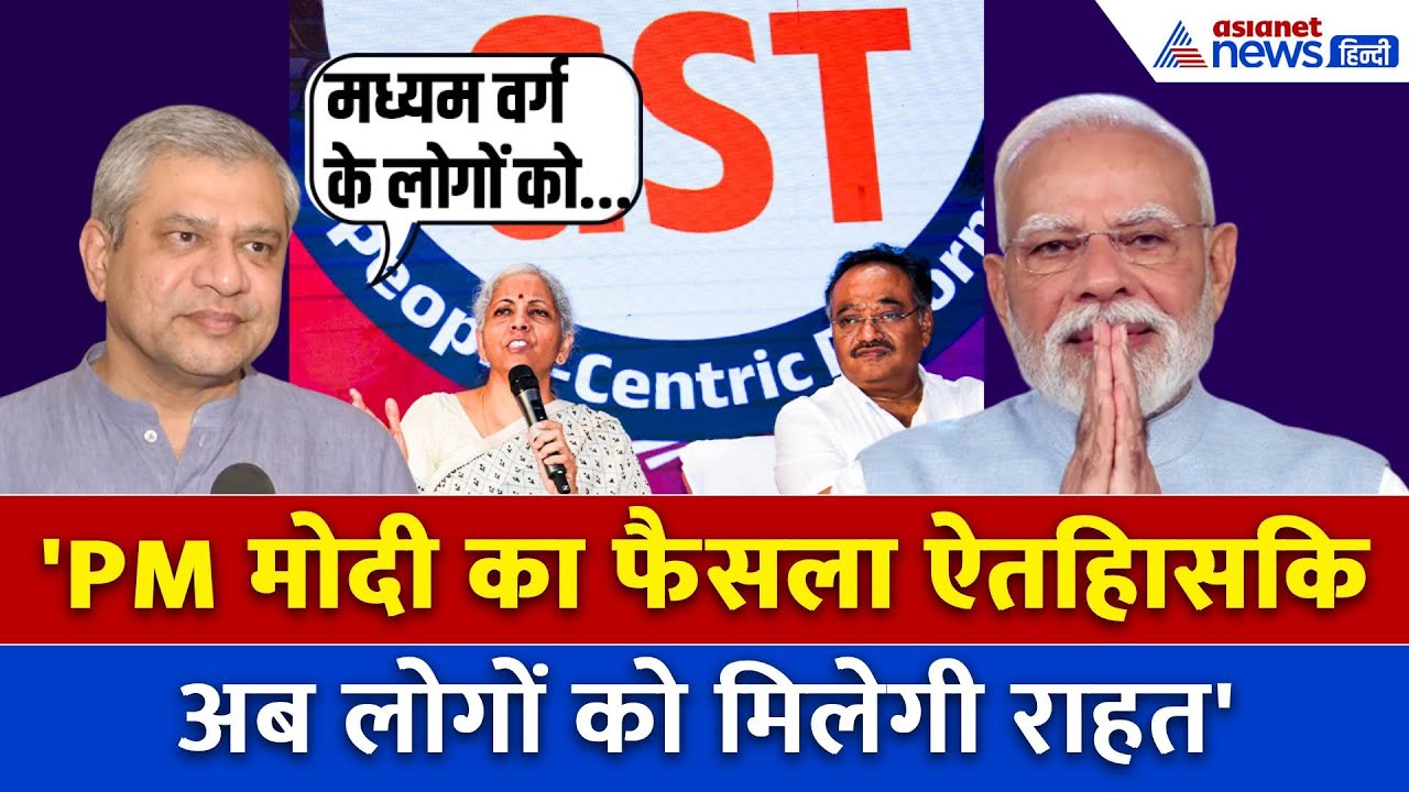 GST Reforms का क्या होगा फायदा, Ashwini Vaishnaw ने दी जानकारी