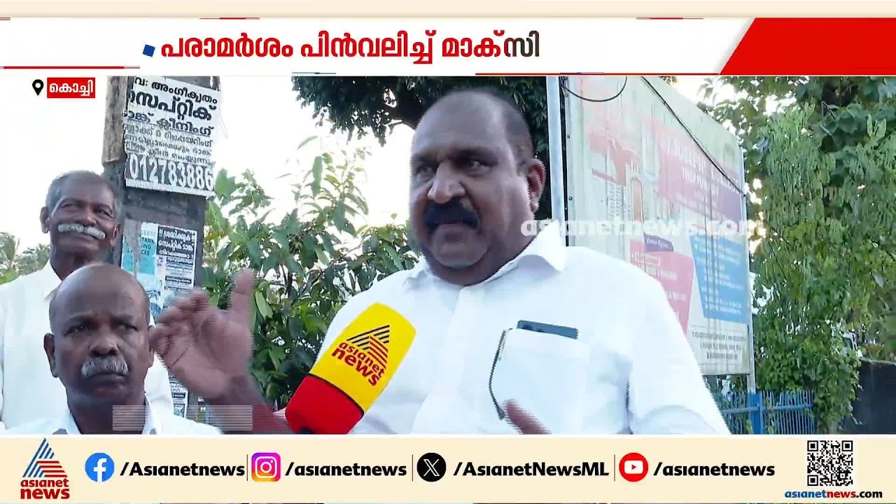 മുണ്ടംവേലി ലൈഫ് മിഷൻ ഫ്ലാറ്റിലെ താമസക്കാർക്കെതിരായ അധിക്ഷേപ പരാമർശം പിൻവലിച്ച് കെജെ മാക്‌സി| KJ Maxi