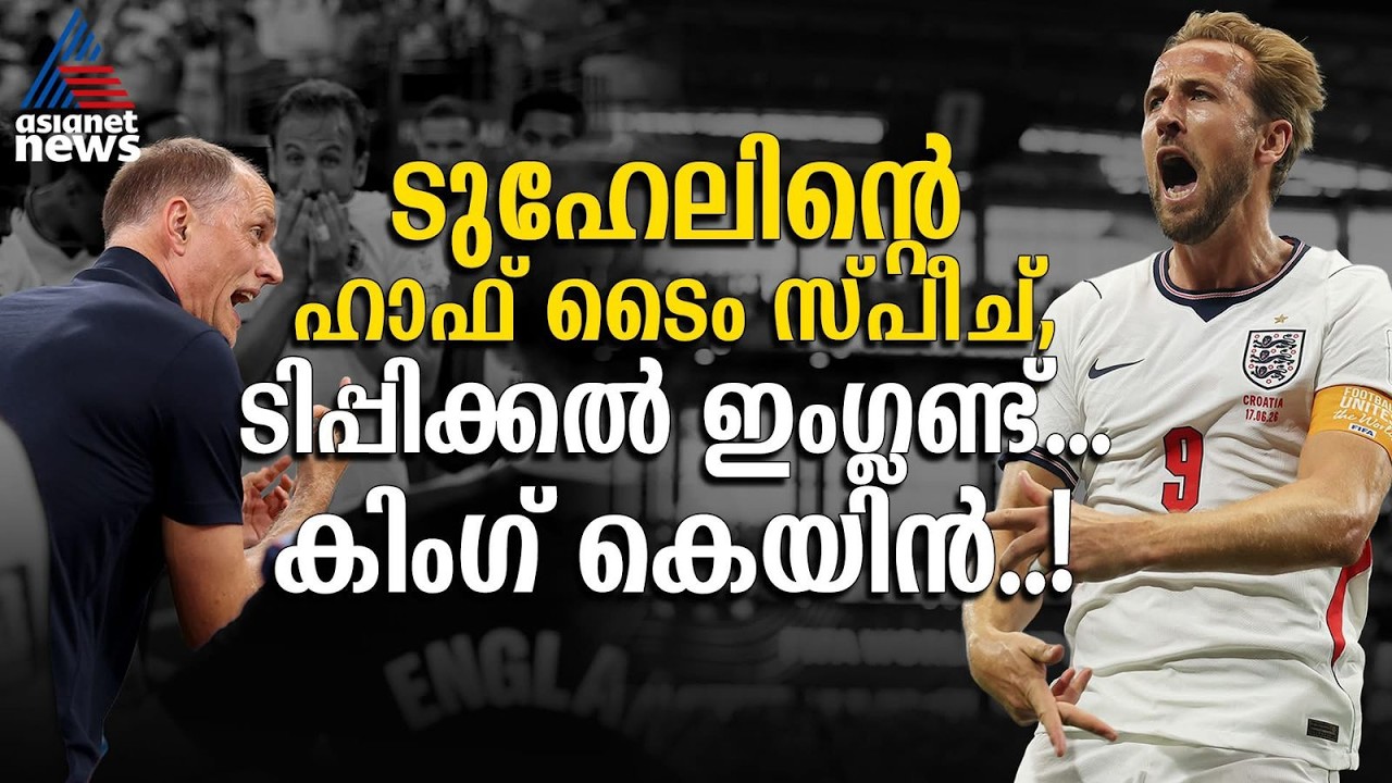 ഇത് ടിപ്പിക്കല് ഇംഗ്ലണ്ട്...ഗോളടിച്ച് കൂട്ടും... | England vs Croatia | Fifa World Cup