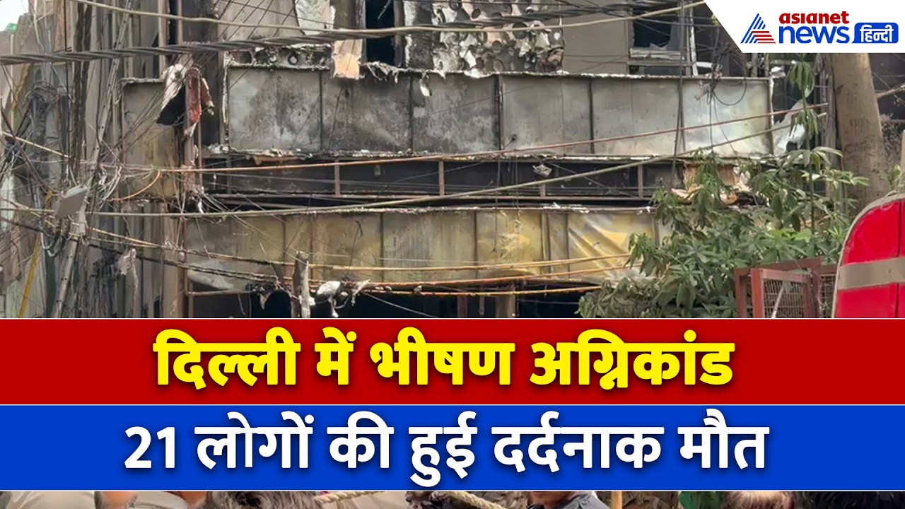 Delhi Malviya Nagar Fire Accident : रेस्टोरेंट-होटल में लगी आग ने दिखाया तांडव, 21 मौत