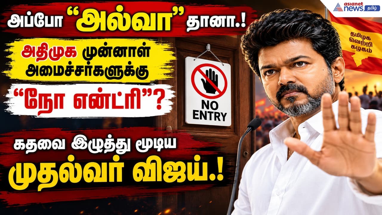 CM Vijay Says No Entry: அப்போ "அல்வா"தானா.! அதிமுக முன்னாள் அமைச்சர்களுக்கு "நோ என்ட்ரி"?