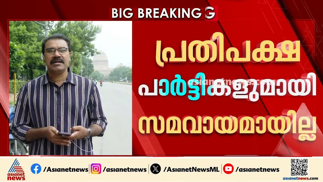 മണ്ഡല പുനഃനിർണയ ബിൽ ഈ സമ്മേളനത്തിൽ അവതരിപ്പിക്കില്ല