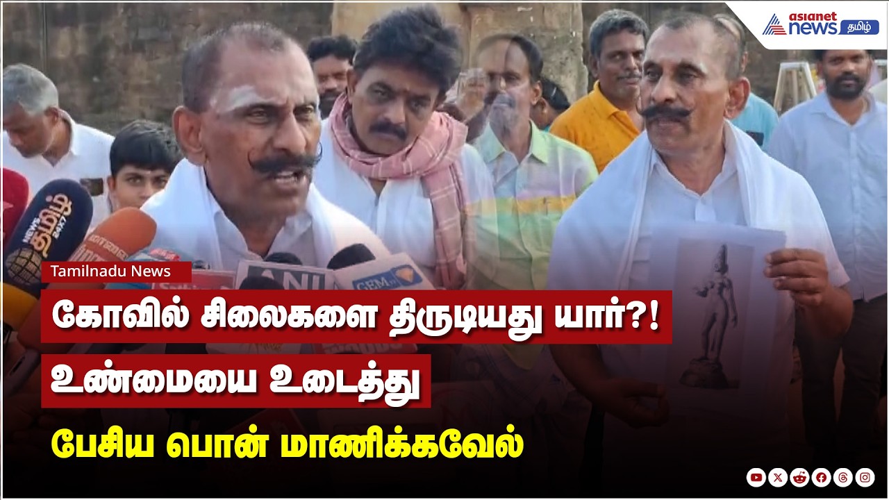 ராஜராஜசோழன் சிலையை திருடியது இவர்தான்.! நடவடிக்கை எடுக்க தயங்குவது ஏன்?!