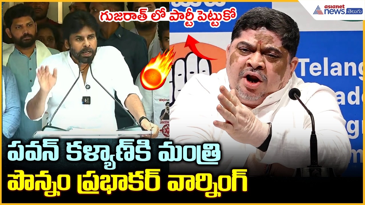 గుజరాత్ లో పార్టీ పెట్టుకో పవన్ కళ్యాణ్‌ కి మంత్రి పొన్నం ప్రభాకర్ వార్నింగ్| Asianet News Telugu