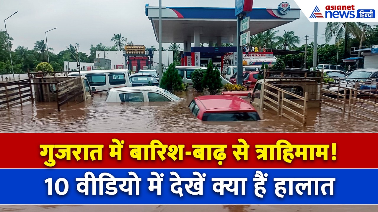 Gujarat Flood : बारिश और बाढ़ से डूब गया गुजरात! सड़क-स्कूल सब डूब गया