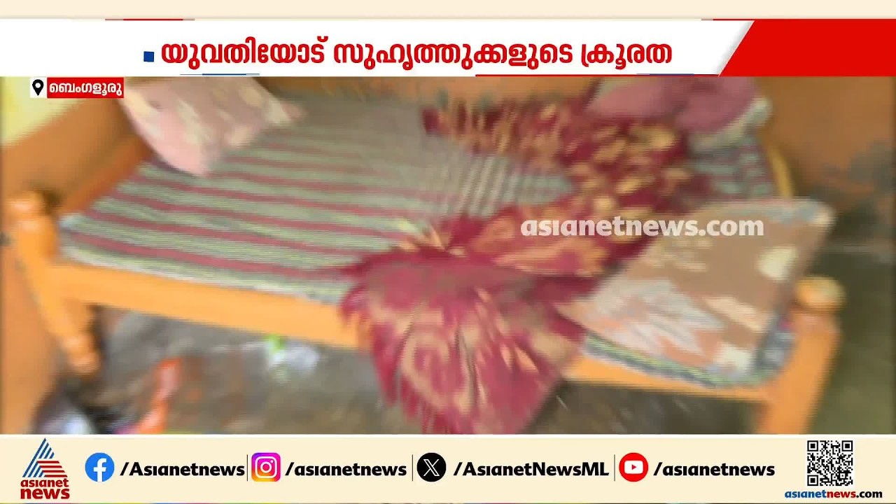 ബെംഗളുരുവില്‍ യുവതിയെ വിളിച്ചുവരുത്തി ബലാത്സംഗം ചെയ്തു; അഞ്ച് പേര്‍ പിടിയില്‍ | Bengaluru