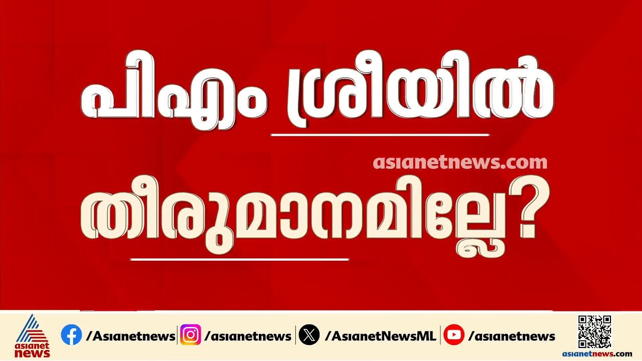 പിഎം ശ്രീ പദ്ധതി; നയപരമായ തീരുമാനം എടുക്കാതെ യുഡിഎഫ് സർക്കാർ | PMSHRI | UDF Government | Congress