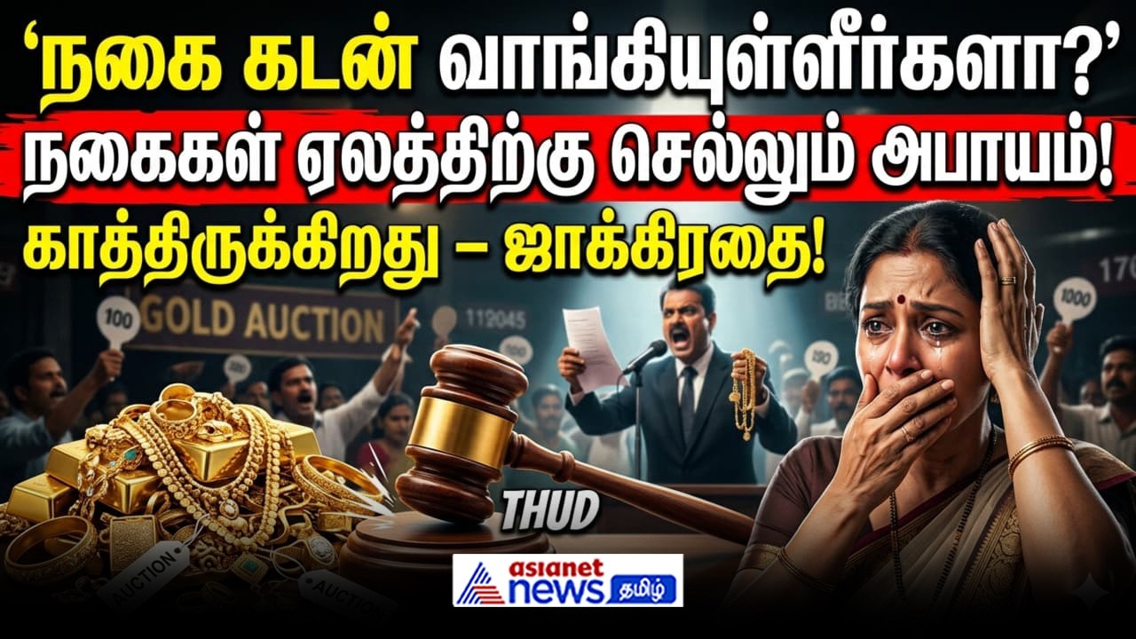 Gold | நகை கடன் வாங்கியுள்ளீர்களா? நகைகள் ஏலத்திற்கு செல்லும் அபாயம் காத்திருக்கிறது – ஜாக்கிரதை!
