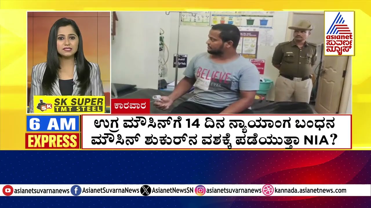 ಉಗ್ರ ಮೌಸಿನ್ ಗೆ 14 ದಿನ ನ್ಯಾಯಾಂಗ ಬಂಧನ