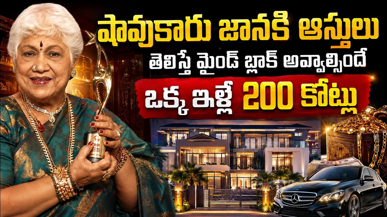 Sowcar Janaki Net Worth: షావుకారు జానకి ఆస్తులు తెలిస్తే మైండ్‌ బ్లాక్‌ అవ్వాల్సిందే| Asianet Telugu