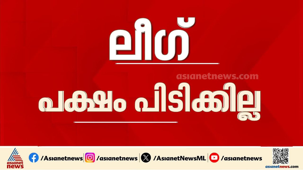 കോൺഗ്രസിലെ മുഖ്യമന്ത്രി പോരിൽ ലീഗിന് അതൃപ്തി, UDF പരിഹാസ്യരാകുന്നതായി വിലയിരുത്തൽ