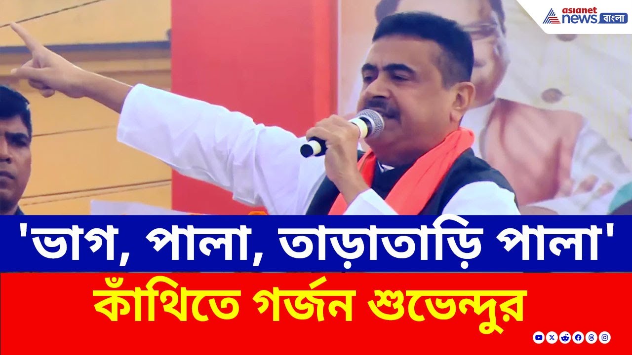 'ভাগ, পালা, তাড়াতাড়ি পালা' কাঁথিতে গর্জন শুভেন্দুর | Suvendu Adhikari | SIR | BJP | TMC | Contai