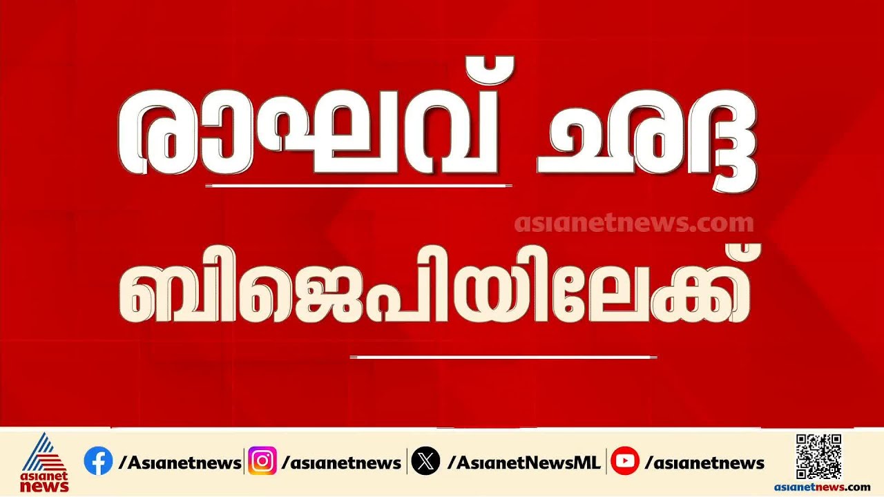 ആം ആദ്‌മിയിൽ പിളർപ്പ്; AAP രാജ്യസഭാംഗം രാഘവ് ഛദ്ദ ബിജെപിയിലേക്ക്; മൂന്ന് എംപിമാർ AAP വിട്ടു | BJP