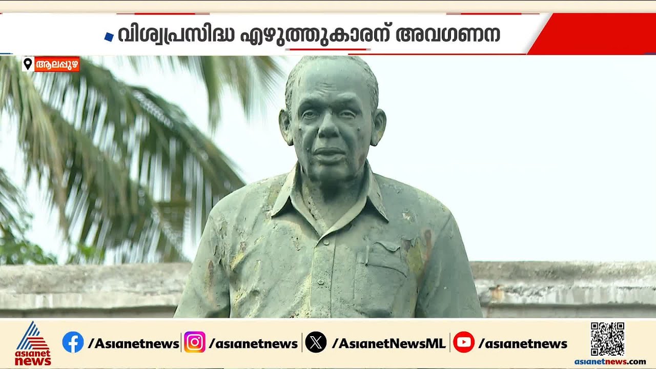 പ്രഖ്യാപനം കഴിഞ്ഞിട്ട് കാൽനൂറ്റാണ്ട്, എങ്ങുമെത്താതെ തകഴി മ്യൂസിയം