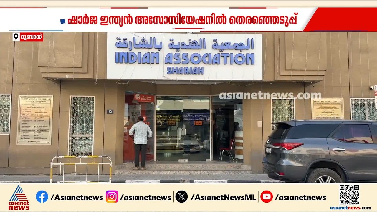 ഷാർജ ഇന്ത്യൻ അസോസിയേഷൻ തെരഞ്ഞെടുപ്പ്; തർക്കങ്ങൾക്കൊടുവിൽ 8പേരുടെ പത്രിക തളളി | Sharjah