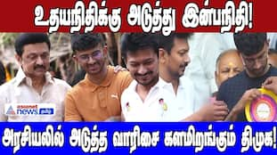 Udhayanidhi Next, Inbanidhi Now? DMK's Emerging Political Heir?