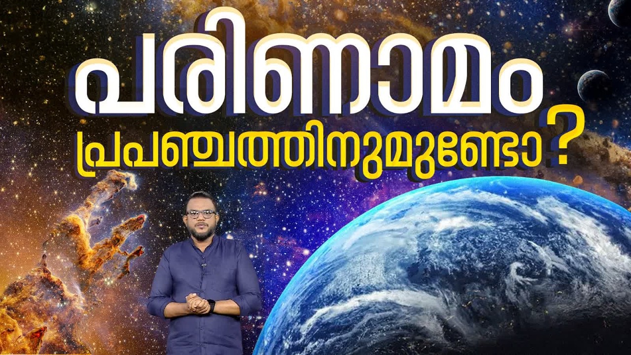 പ്രപഞ്ചത്തിനുമുണ്ടോ പരിണാമം ?; കോസ്മോളജിക്കൽ ഇവല്യൂഷൻ എന്നത് യാഥാർഥ്യമോ ? | പ്രപഞ്ചവും മനുഷ്യനും