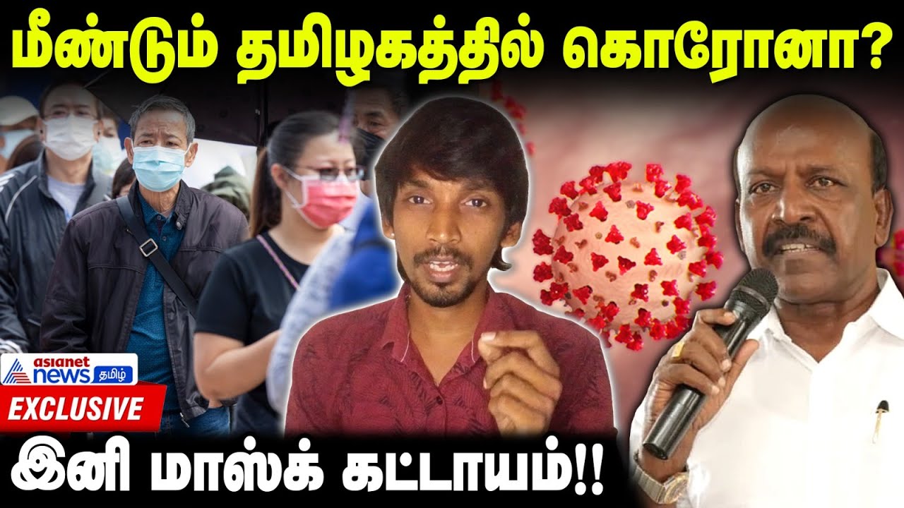 மீண்டும் கொரோனா? மீண்டும் மாஸ்க்? - சுகாதாரத்துறை எச்சரிக்கை | COVID In Tamilnadu | Exclusive