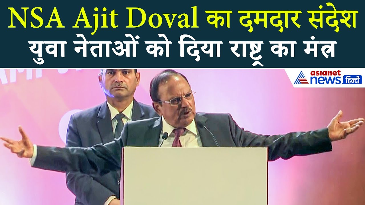 क्या कहा Ajit Doval ने 34 मिनट में? युवा नेता क्यों हो रहे हैं प्रेरित!