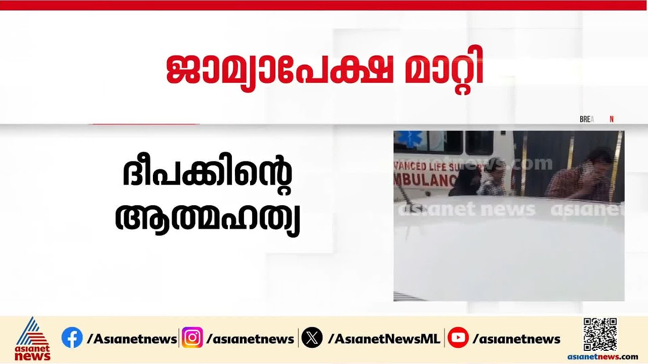 ദീപക്കിന്റെ മരണം; ഷിംജിതയുടെ ജാമ്യാപേക്ഷ പരിഗണിക്കുന്നത് വെള്ളിയാഴ്ചത്തേക്ക് മാറ്റി