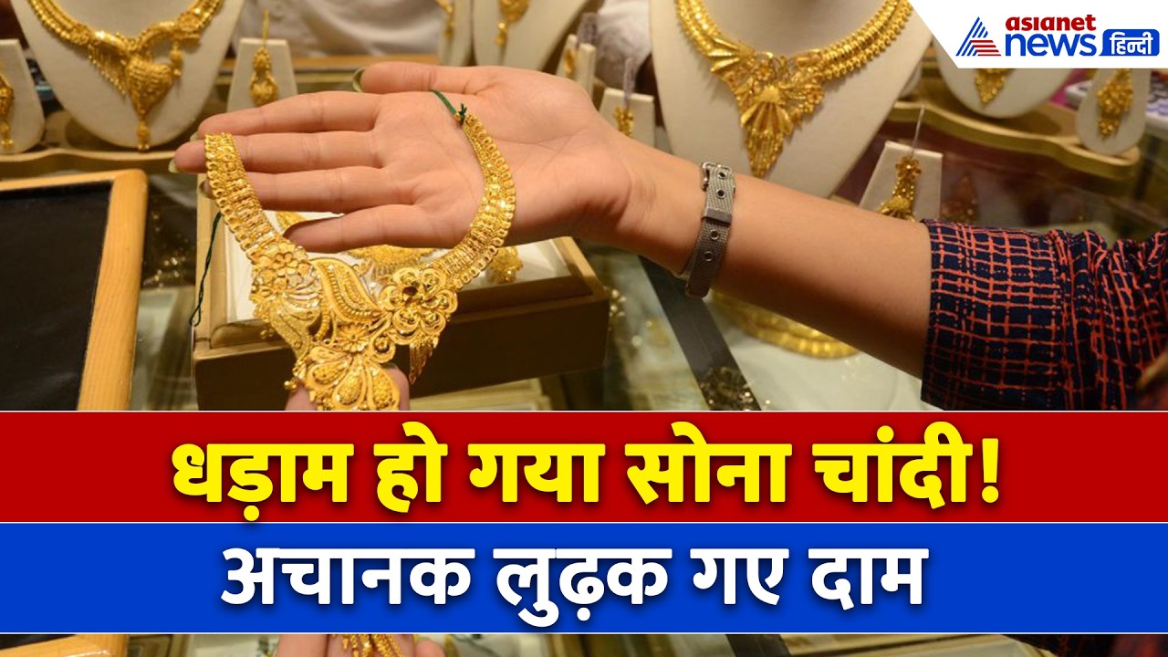 Gold Silver Price Today : सोना लुढ़का और चांदी भी फिसली, अचानक घट गए दोनों के दाम