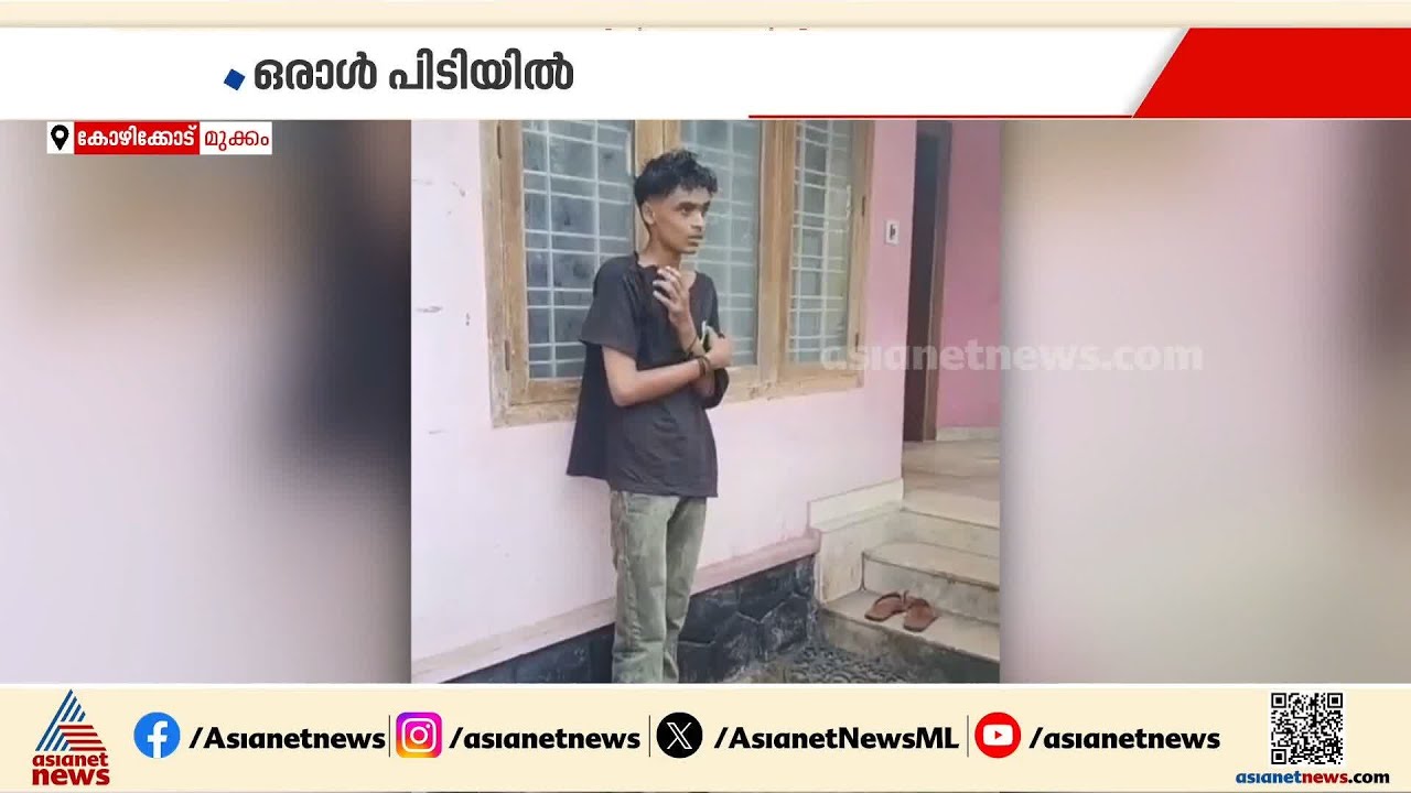 കൊത്തിക്കൊത്തി മുറത്തിൽ; മുക്കം എസ്‌ഐയുടെ വീട്ടിൽ പട്ടാപ്പകൽ കവർച്ച | Kozhikode | Theft case