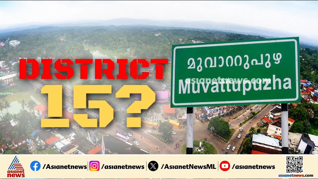 പുതിയ ജില്ലയാകുമോ മുവാറ്റുപുഴ; രാഷ്ട്രീയ പാർട്ടികളിൽ ഐക്യമില്ലാത്തത് പ്രധാന വെല്ലുവിളി| Muvattupuzha