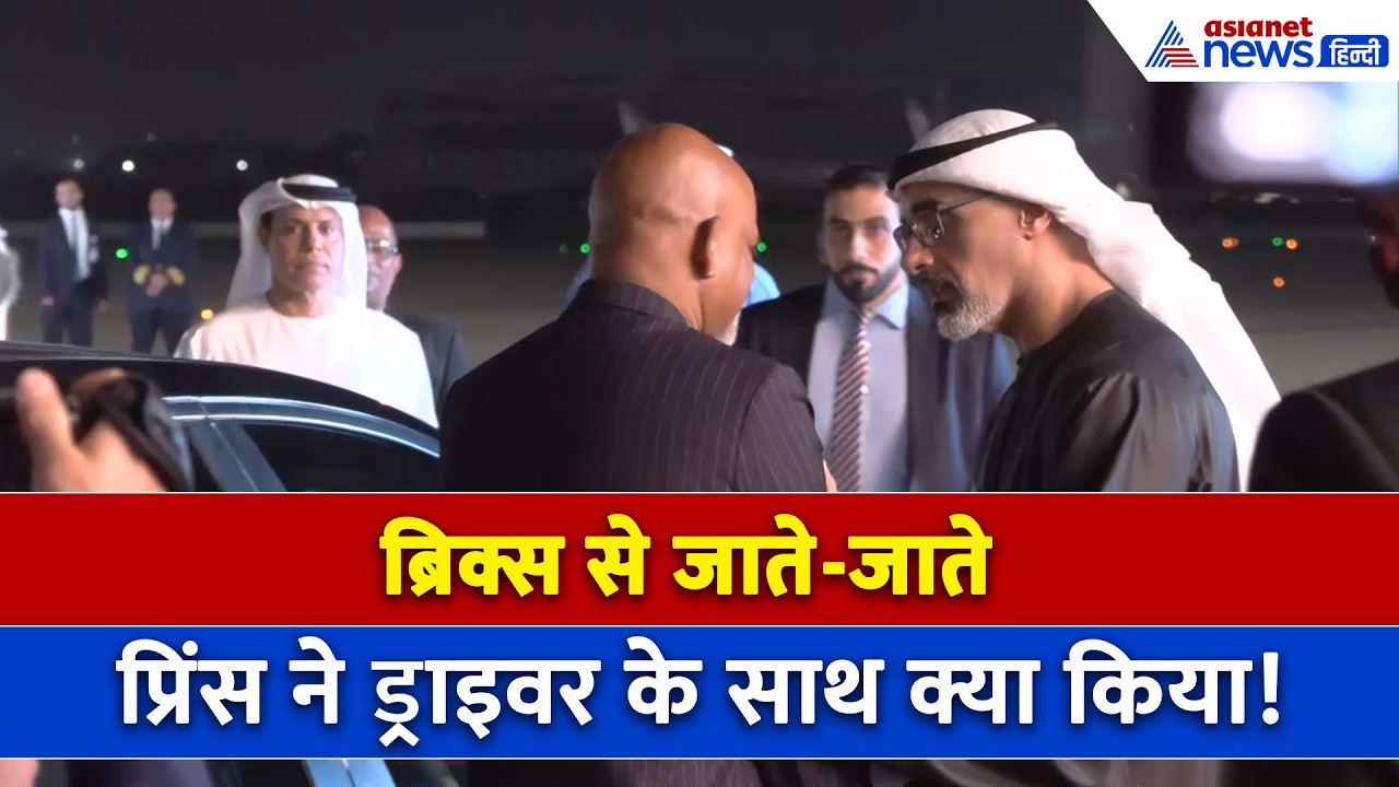 BRICS से जाते हुए क्राउन प्रिंस ने ड्राइवर के साथ क्या किया । Khaled Bin Mohamed Bin Zayed Al Nahyan