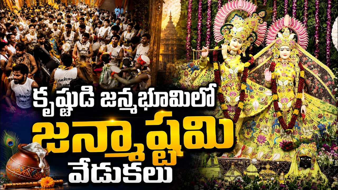 కృష్ణుడి జన్మభూమిలో జన్మాష్టమి వేడుకలు | Mathura Janmashtami 2026 Celebrations | Mangala Aarti