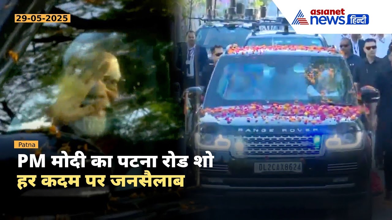 Patna की सड़कों पर मोदी लहर, जनसैलाब ने किया ऐतिहासिक स्वागत, देखिए तस्वीरें