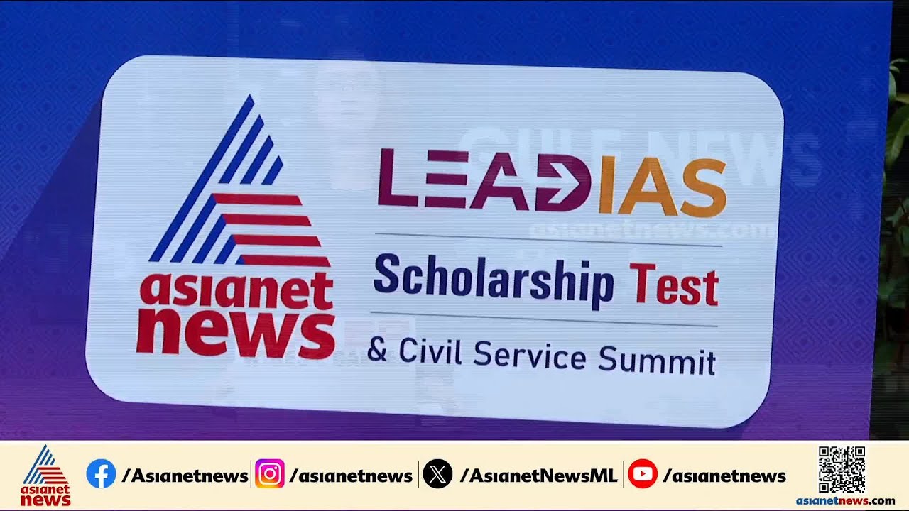 സിവിൽ സർവീസ് എന്ന സ്വപ്നത്തിന് പ്രോത്സാഹനമായി ഏഷ്യാനെറ്റ് ന്യൂസും ലീഡ് IAS അക്കാദമിയും