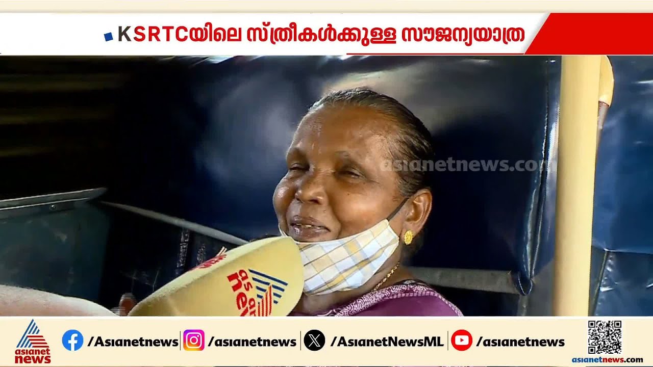 ദീർഘദൂര ബസുകളിലും സൗജന്യ യാത്ര വന്നാൽ ഉപകാരപ്പെടും; യാത്രക്കാർ പ്രതികരിക്കുന്നു