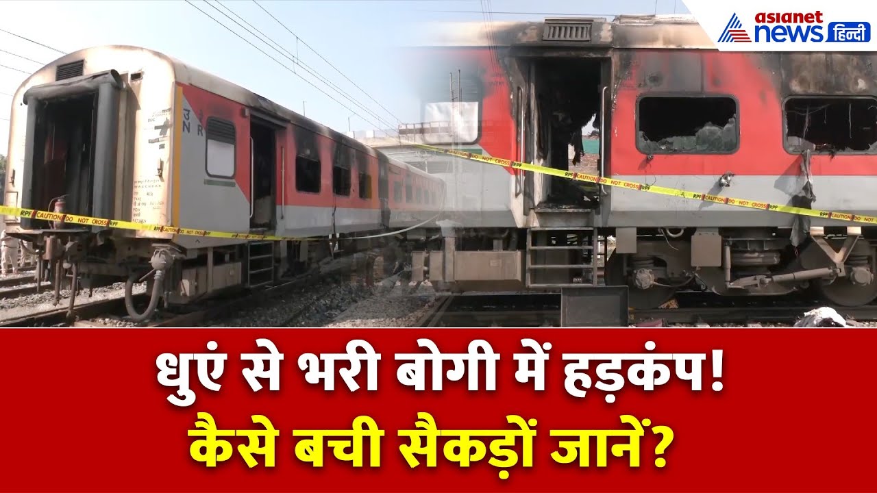 गरीब रथ में लगी आग! सरहिंद स्टेशन पर मचा हड़कंप