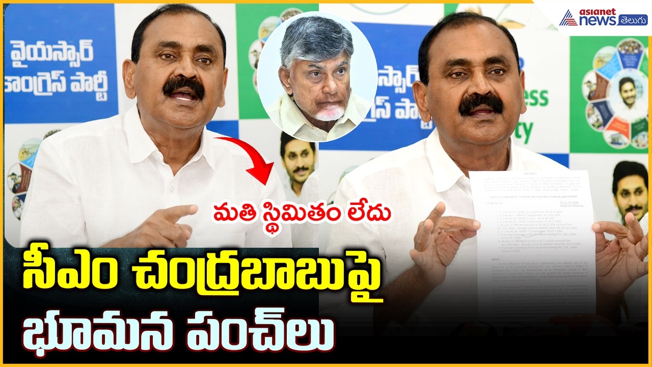 Bhumana Karunakar Reddy Pressmeet: సీఎం చంద్రబాబుపై భూమన పంచ్ లు| Asianet News Telugu