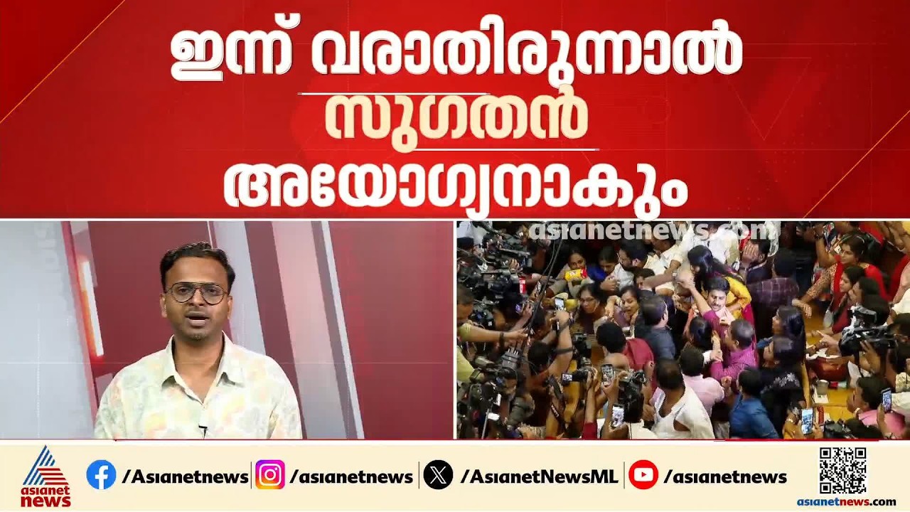 സുഗതന്റെ അയോഗ്യതയിൽ ഇന്ന് കൗൺസിൽ യോഗം; ലീവ് അപേക്ഷയിൽ പിടിച്ചു നിൽക്കാൻ BJP