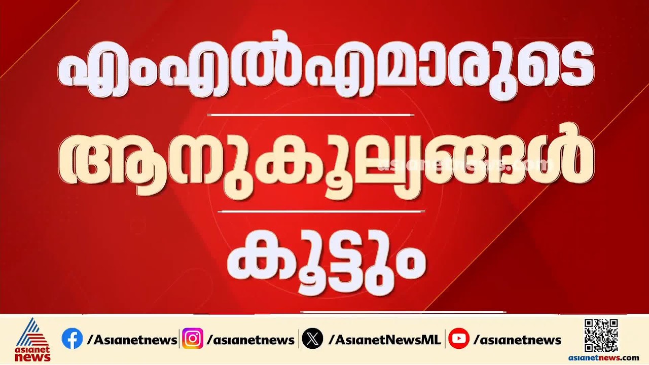 എംഎൽഎമാരുടെ ആനുകൂല്യങ്ങൾ കൂട്ടും; 70000 രൂപയിൽ നിന്നും 98000 രൂപയാക്കി വർദ്ധിപ്പിക്കും | MLA Salary