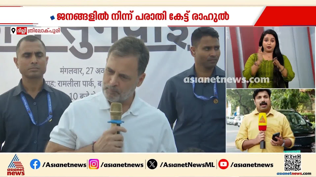 വോട്ടർ പട്ടിക ക്രമക്കേട്; ജനങ്ങളിൽ നിന്ന് നേരിട്ട് പരാതി കേട്ട് രാഹുൽ ഗാന്ധി | Rahul Gandhi | Voters