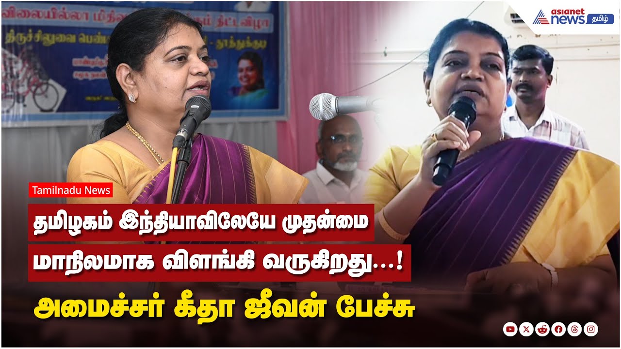 தமிழகம் இந்தியாவிலேயே முதன்மை மாநிலமாக விளங்கி வருகிறது...! அமைச்சர் கீதா ஜீவன் பேச்சு