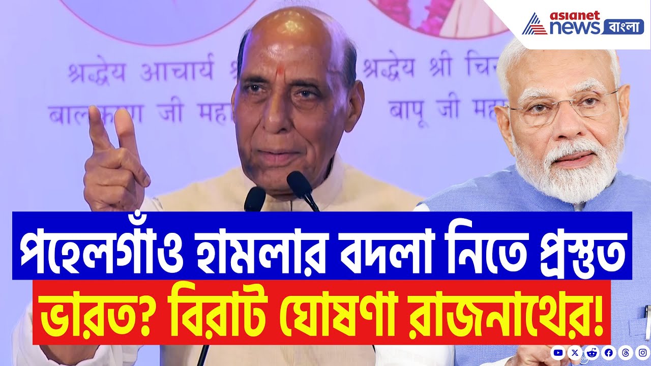 পহেলগাঁও কাণ্ডের পর কীসের ইঙ্গিত দিলেন প্রতিরক্ষা মন্ত্রী? উড়ে যাবে পাকিস্তানের ঘুম! | Ind Pak News