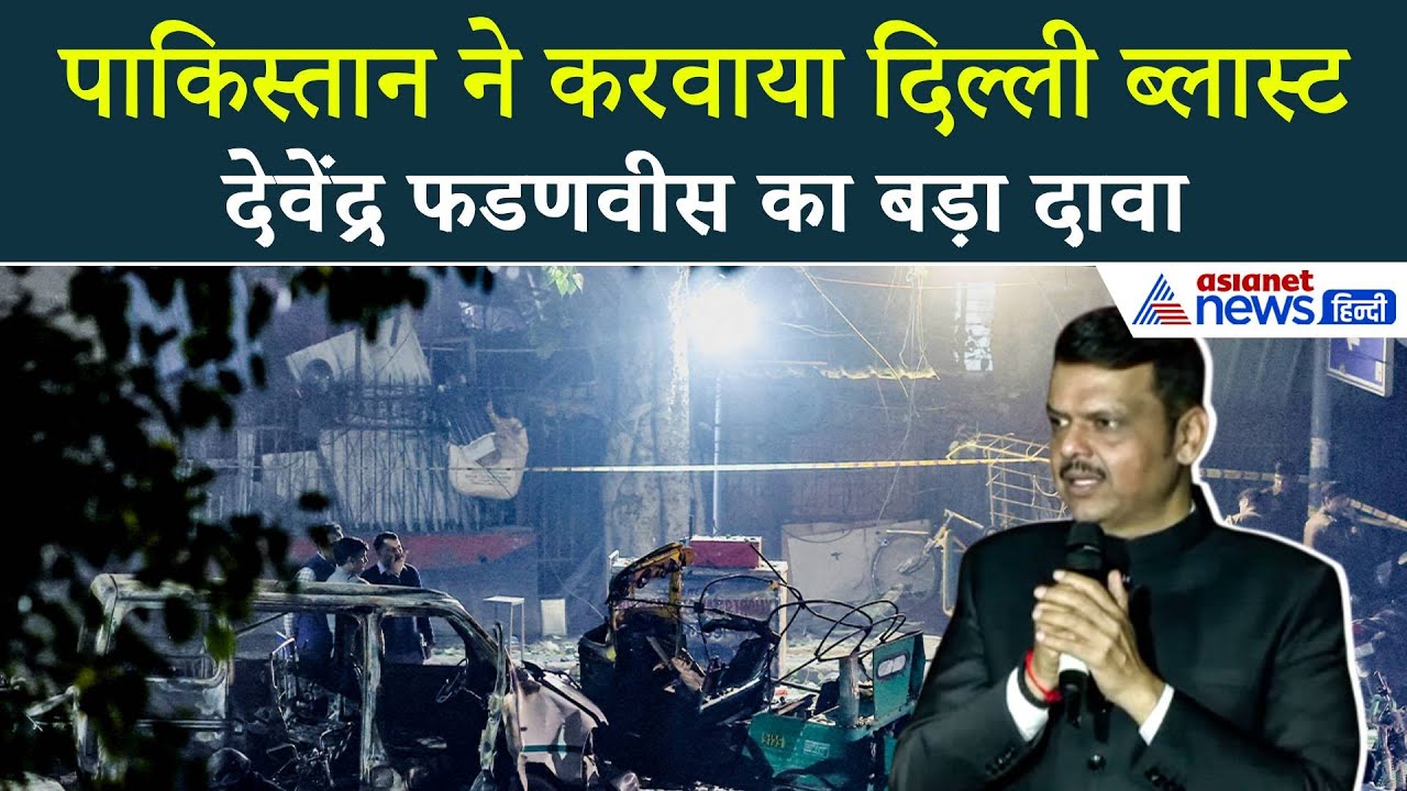 महाराष्ट्र CM देवेंद्र फडणवीस का बड़ा दावा, दिल्ली ब्लास्ट के पीछे पाकिस्तान!