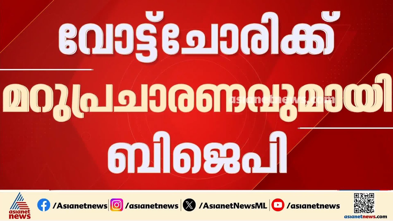 വോട്ട് ചോരിക്ക് മറുപ്രചാരണവുമായി ബിജെപി; കേന്ദ്രമന്ത്രിമാരെ രം​ഗത്തിറക്കും | Vote Chori | BJP