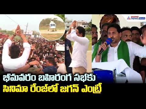 భీమవరం బహిరంగ సభకు సినిమా రేంజ్ లో జగన్ ఎంట్రీ | YS Jagan  Bhimavaram Tour