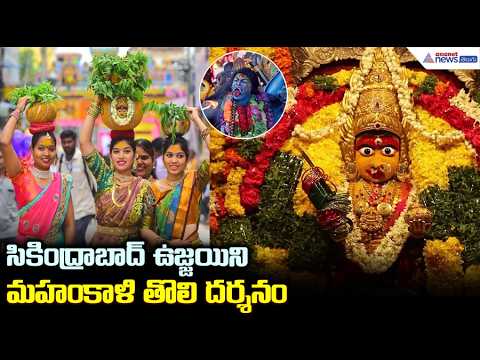 సికింద్రాబాద్ ఉజ్జయిని మహంకాళి తొలి దర్శనం | First Darshan of Ujjaini Mahankali Temple | Bonalu 2026