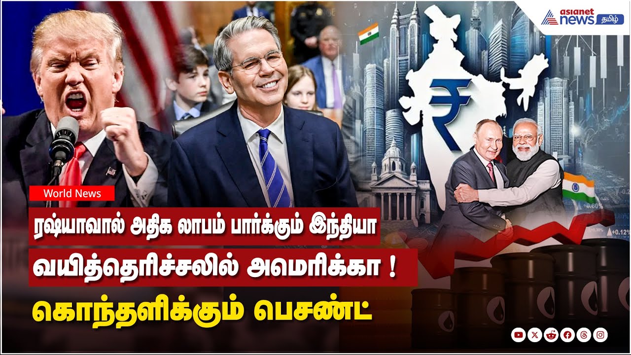 ரஷ்யாவால் அதிக லாபம் பார்க்கும் இந்தியா...வயித்தெரிச்சலில் அமெரிக்கா ! கொந்தளிக்கும் பெசண்ட்